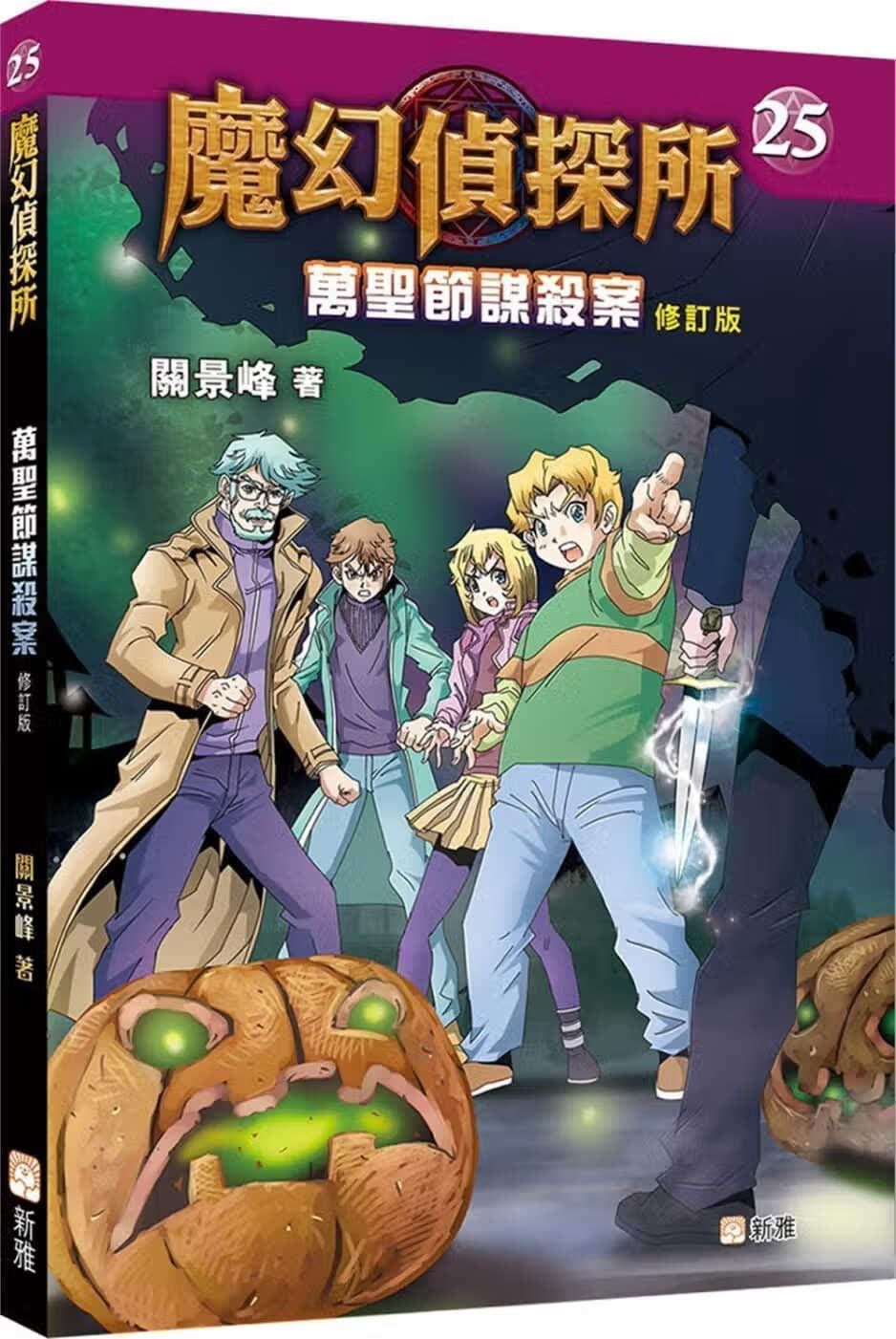 QH预售 关景峰 魔幻侦探所25：万圣节谋杀案（修订版） 新雅 香港原版