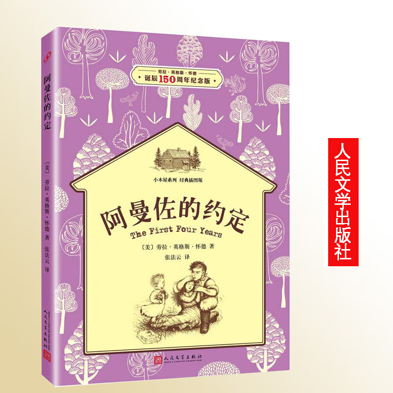 阿曼佐的约定 劳拉·英格斯·怀德 经典插图版劳拉 人民文学出版社