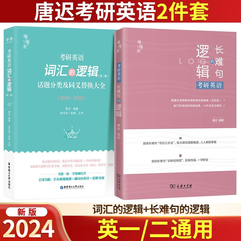 2024唐迟考研英语 词汇的逻辑+长难句的逻辑 英语一英语二语法长短句 历年真题词汇单词书 可搭张宇36讲汤家凤1800题肖秀荣1000题