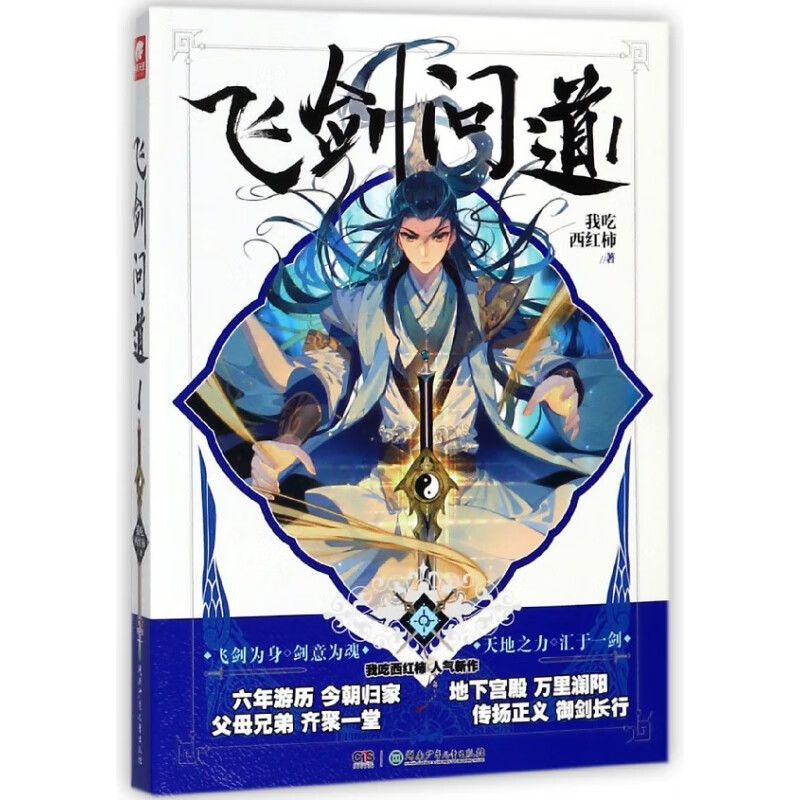 飞剑问道(1)我吃西红柿湖南少年儿童出版社有限责任公司