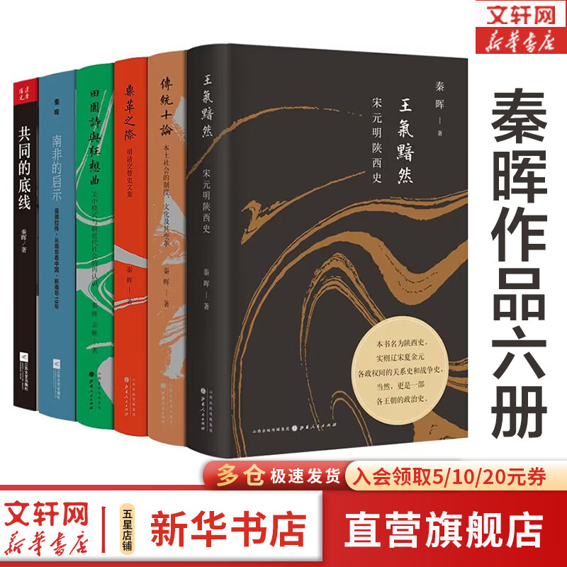 【文轩正版】秦晖作品集 新版全六册 共同的底线+传统十论 本土社会的制度、文化及其变革 增订珍藏版+南非的启示+宋元明陕西史+鼎革之际 明清交替史文集+田园诗与狂想曲 关中模式与前近代社会的再认识 图