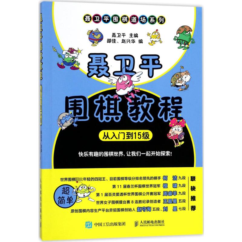 聂卫平围棋教程:从入门到15级