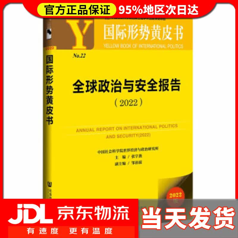 【送货上门】国际形势黄皮书：全球政治与安全报告（2022） 张宇燕，邹治波 著