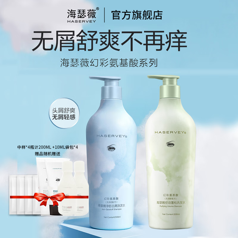 海瑟薇 HASERVEY幻彩氨基酸洗护2件套装控油去屑止痒蓬松留香柔顺水润护发洗发水 500ml去屑洗发水+控油洗发水 京东折扣/优惠券