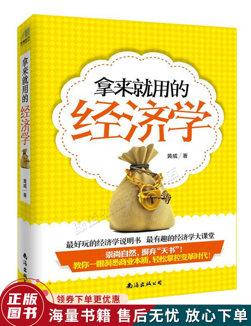 拿来就用的经济学