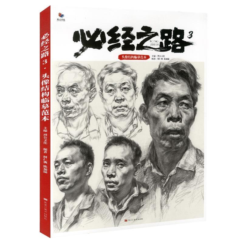 必经之路3头像结构临摹范本【书】