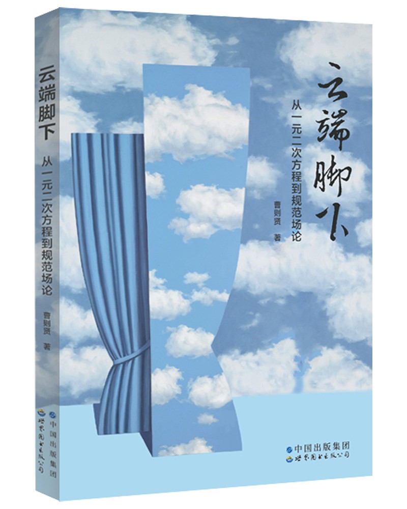云端脚下：从一元二次方程到规范场论 央视《加油！向未来》科学顾问曹则贤教授倾力之作