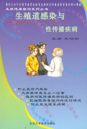 生殖道感染与性传播疾病 生殖健康咨询系列丛书【正版图书】