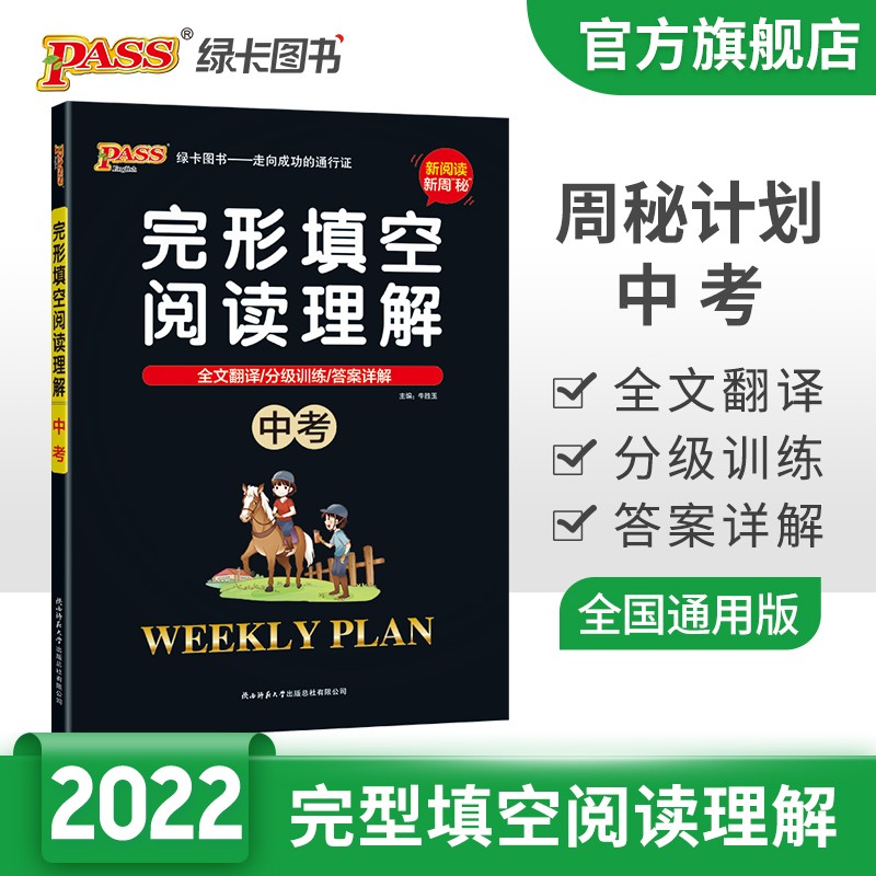 22版周秘计划 中考英语完形填空阅读理解 pass绿卡图书