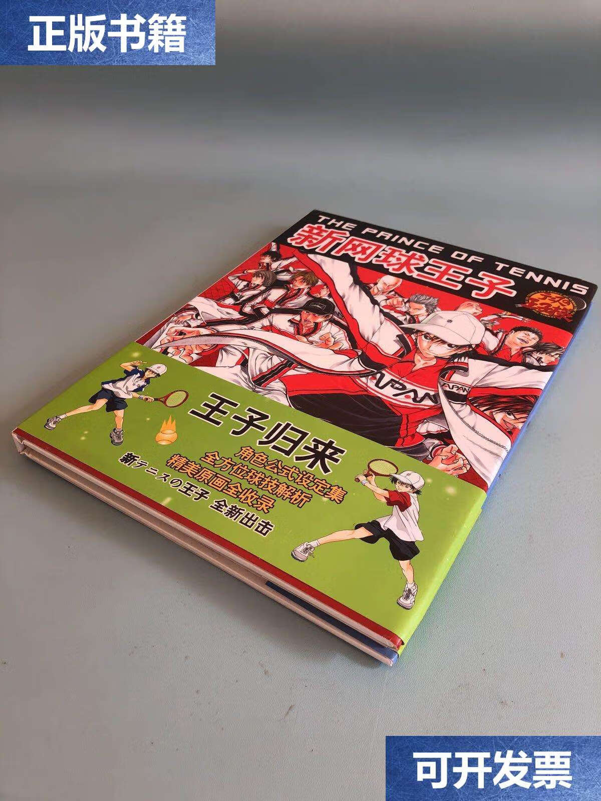 【二手9成新】新网球王子 王子归来 /许婓刚 许斐刚