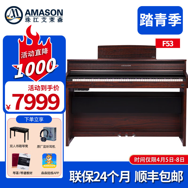 艾茉森(Amason)珠江艾茉森电钢琴88键重锤木质键盘专业家用数码智能电子钢琴F53 黄檀木色