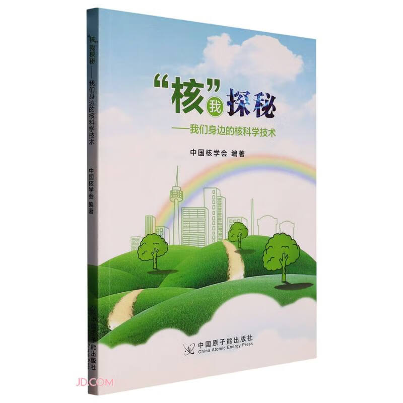 核我探秘 我们身边的核科学技术 9787502267735