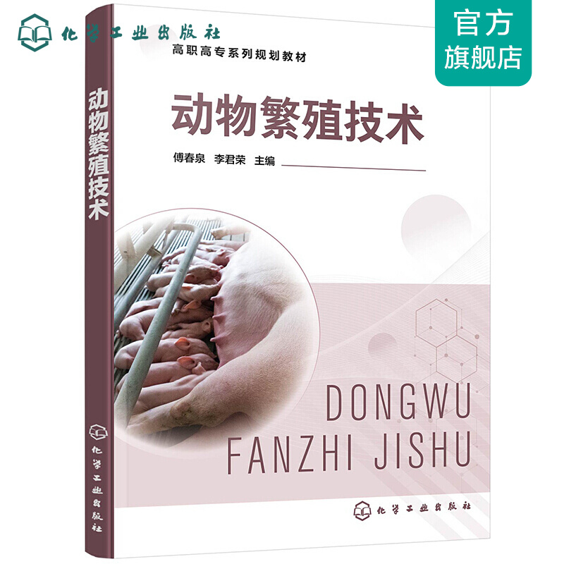 动物繁殖技术(傅春泉)