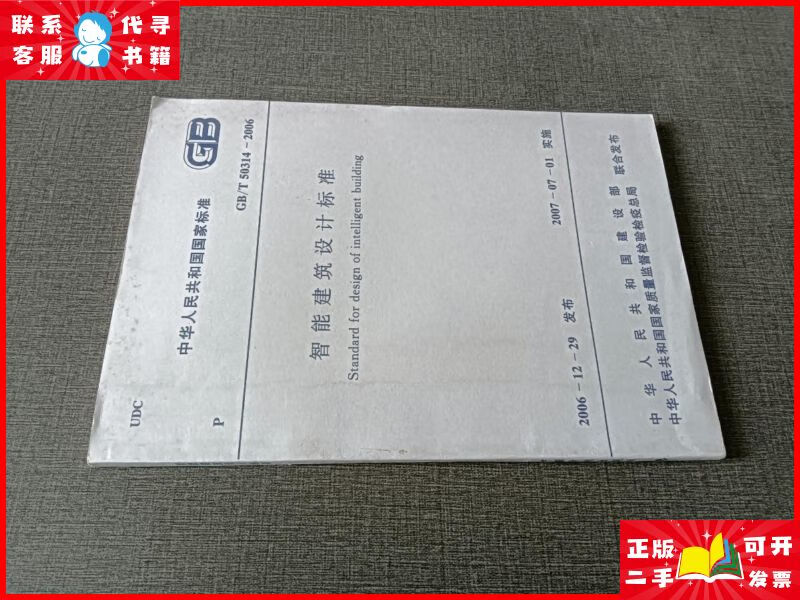 智能建筑设计标准(gb/t50314-2006) 中国计划二手9成新