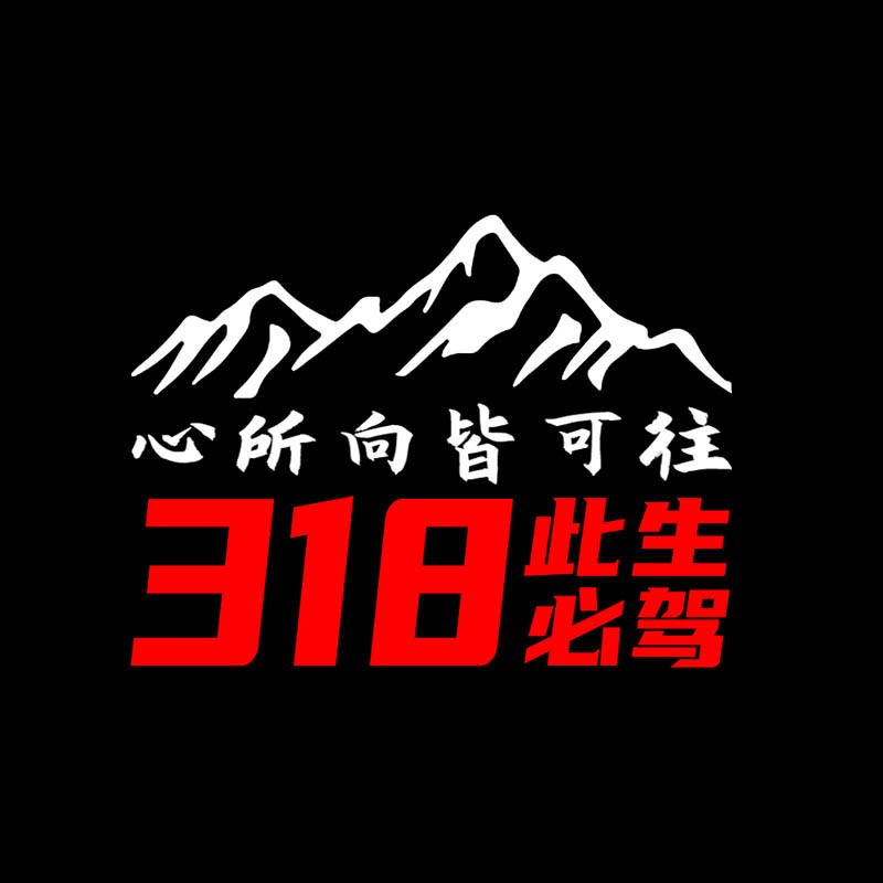 汽车后玻璃贴纸西藏自驾游川藏线318线车贴个性文字装饰贴 318此生必