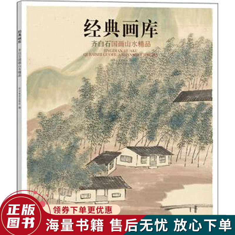 经典画库 齐白石国画山水精品