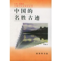 中国的名胜古迹【正版图书】