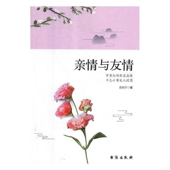全新现货 亲情与友情:字里行间彰显真情凡小事发人深思 9787516821220