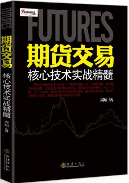 期货交易核心技术实战精髓9787502841843