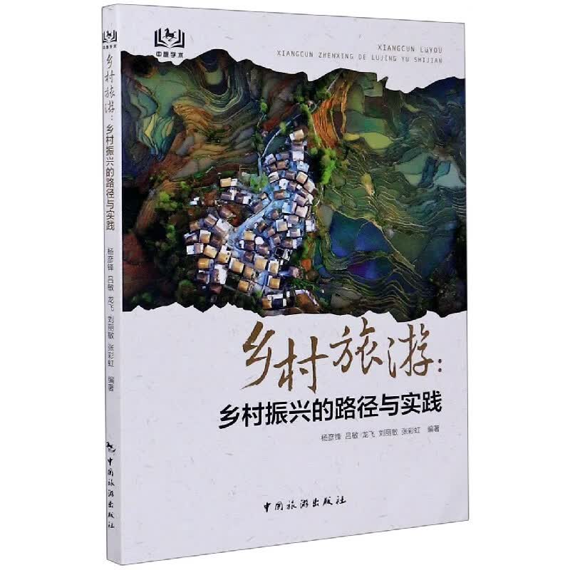 乡村旅游--乡村振兴的路径与实践