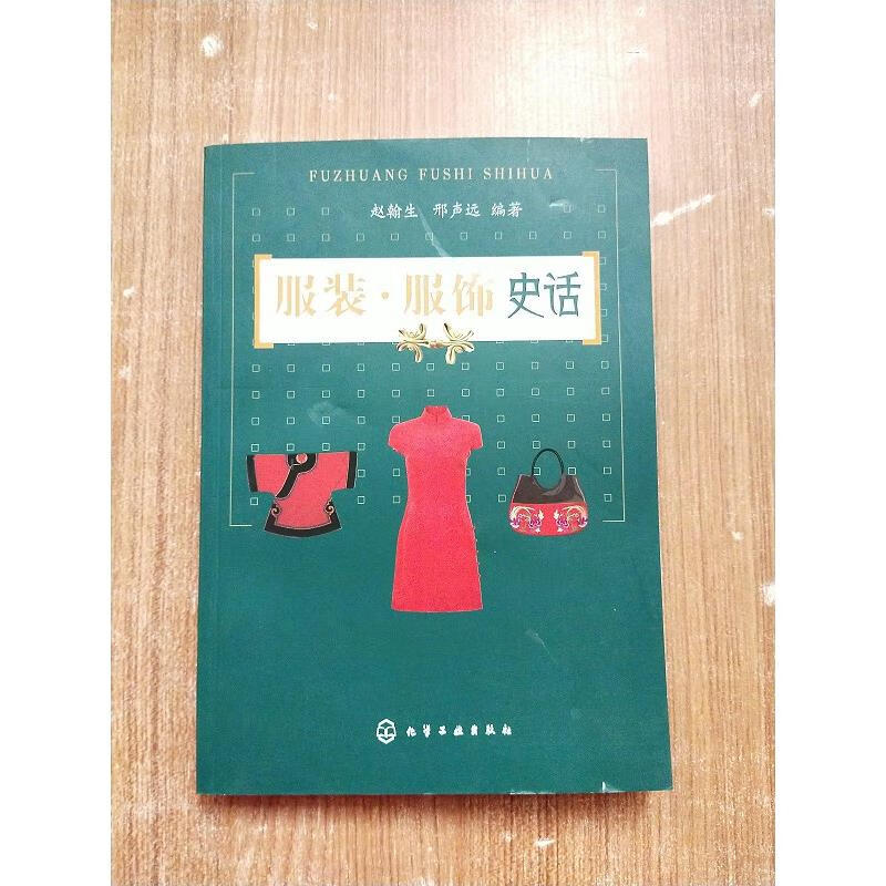 服装·服饰史话【一版一次印刷】