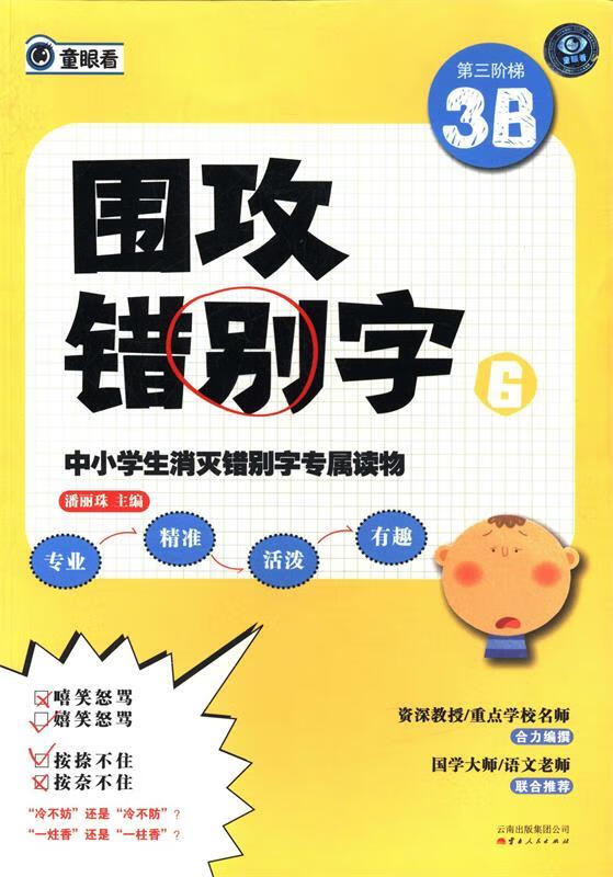 第三阶梯3b-围攻错别字-6【正版图书,放心购买】