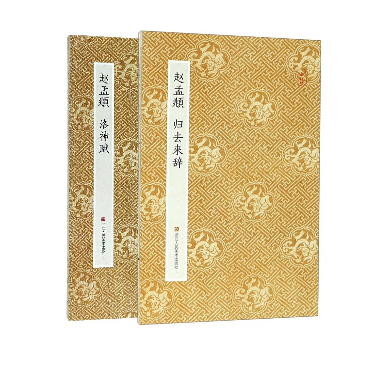 赵孟頫归去来辞+赵孟頫洛神赋(共二册)