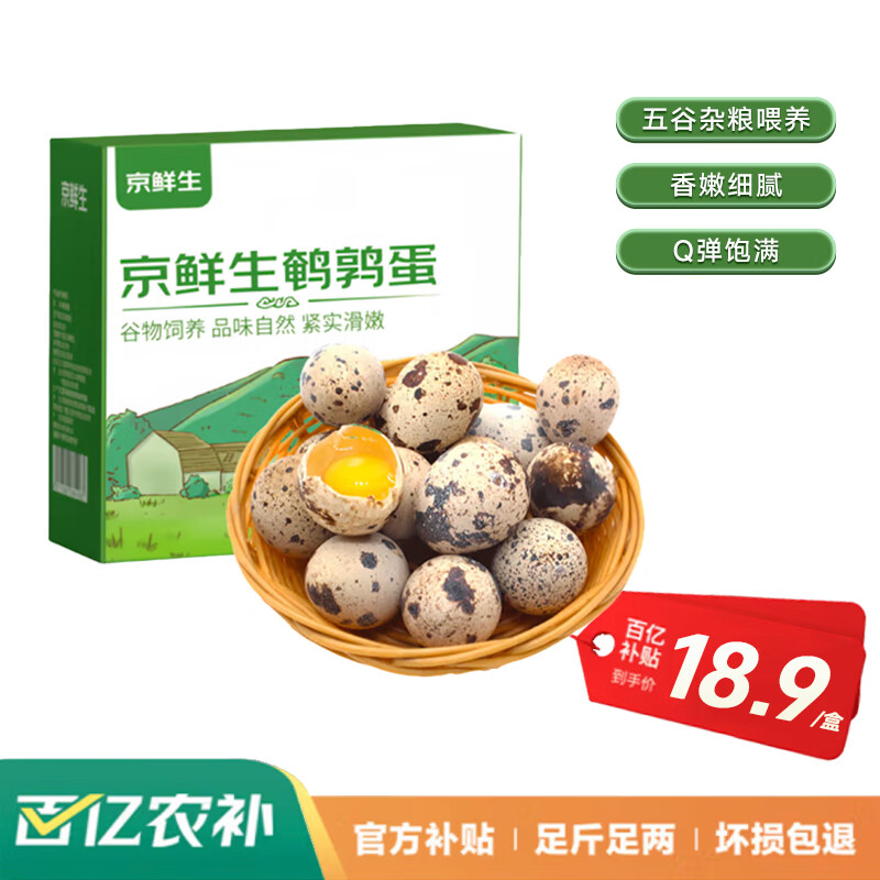 京鲜生鲜鹌鹑蛋50枚礼盒装 无抗生素认证 孕妇宝宝营养放心吃源头直发 