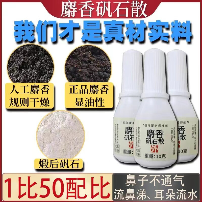 麝香矾石散喷剂倪海厦推荐精选同仁品质中药喷剂正宗麝香矾石粉剂 一瓶装(10克）倪师一比五十原方