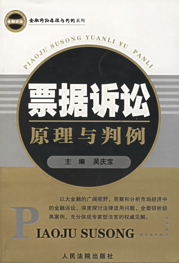 票据诉讼原理与判例【正版图书】