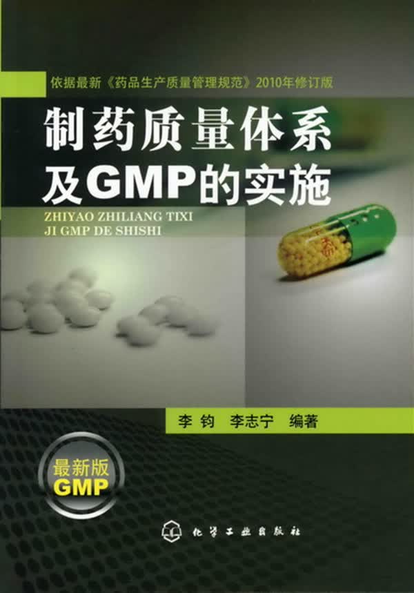 制药质量体系及GMP的实施【正版图书】