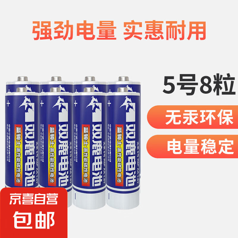 【京东快递】双鹿碳性电池 5号7号碳性电池五号七号适用儿童玩具/遥控器/鼠标/话筒/闹钟/血压仪等 5号8粒