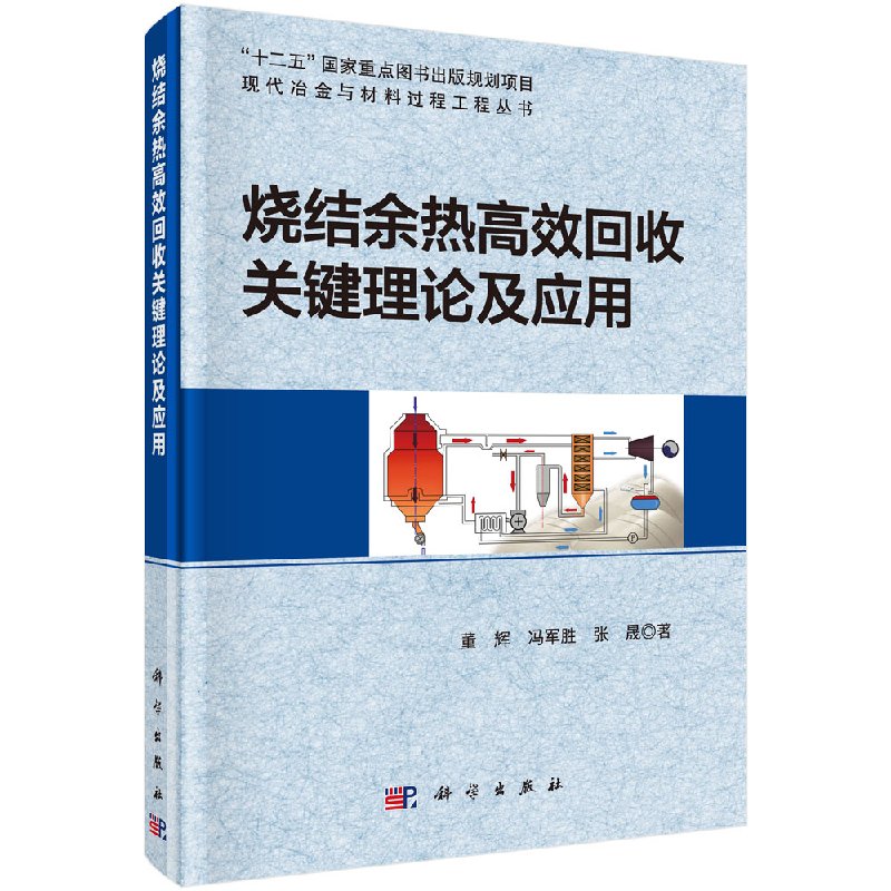 烧结余热高效回收关键理论及应用科学出版社