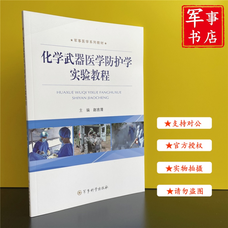 【可开具正规发票】化学武器医学防护学实验教程(军事医学系列教材)