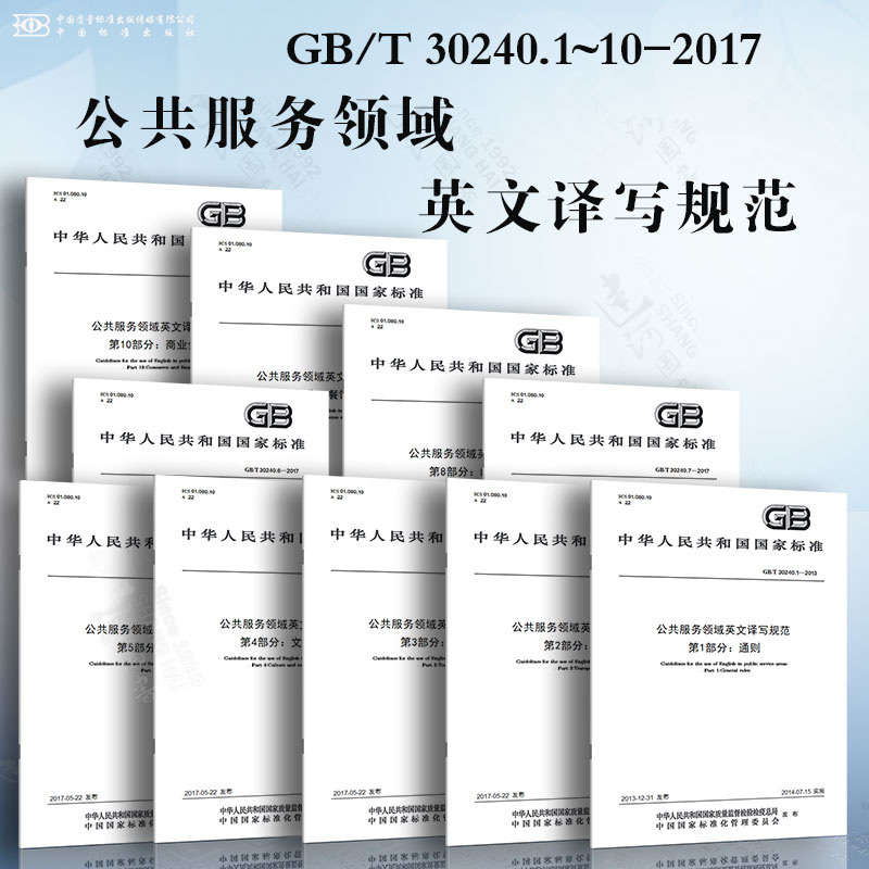 GB/T 30240.1~10-2017 公共服务领域英文译写规范