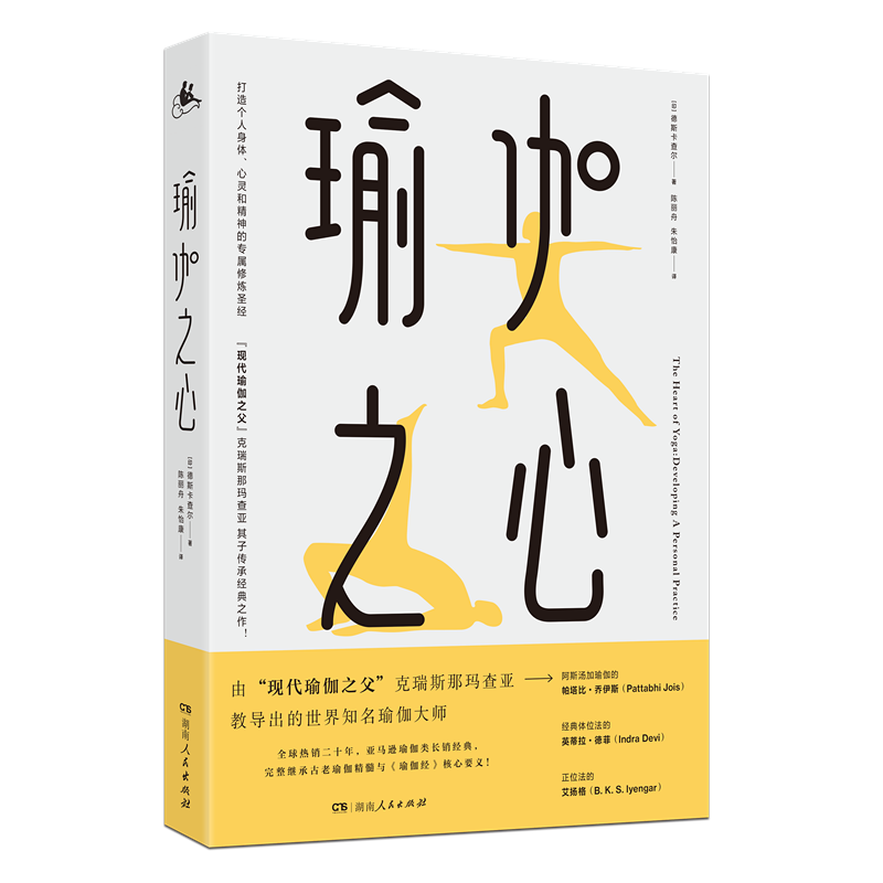 瑜伽之心 瑜伽之父传承人经典力作 学习瑜伽从了解瑜伽开始 含呼吸法瑜伽经体位法瑜伽入门、进阶必读