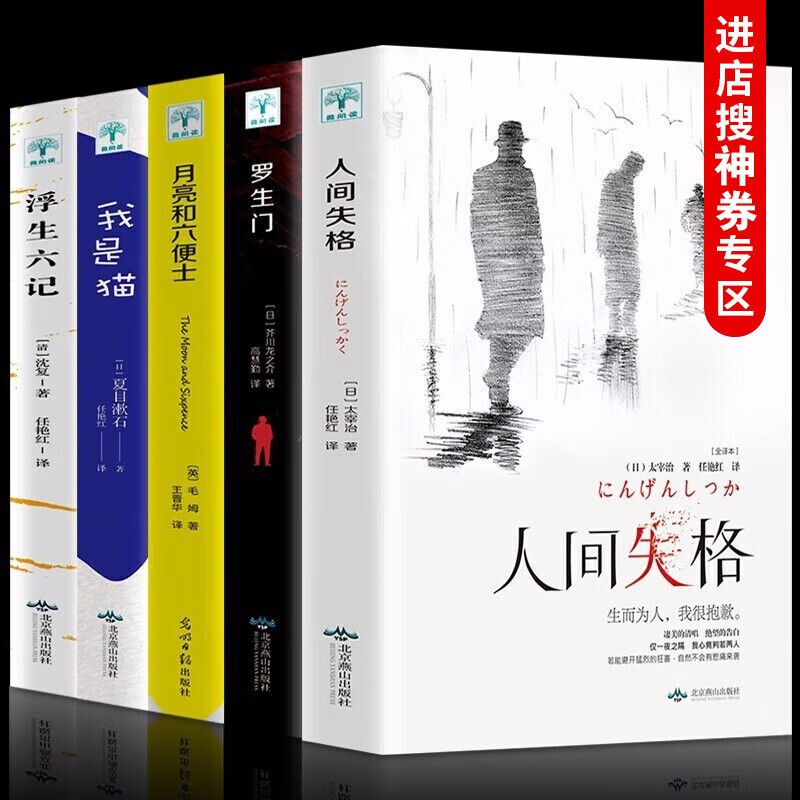【神券专区.】全5册人间失格月亮和六便士