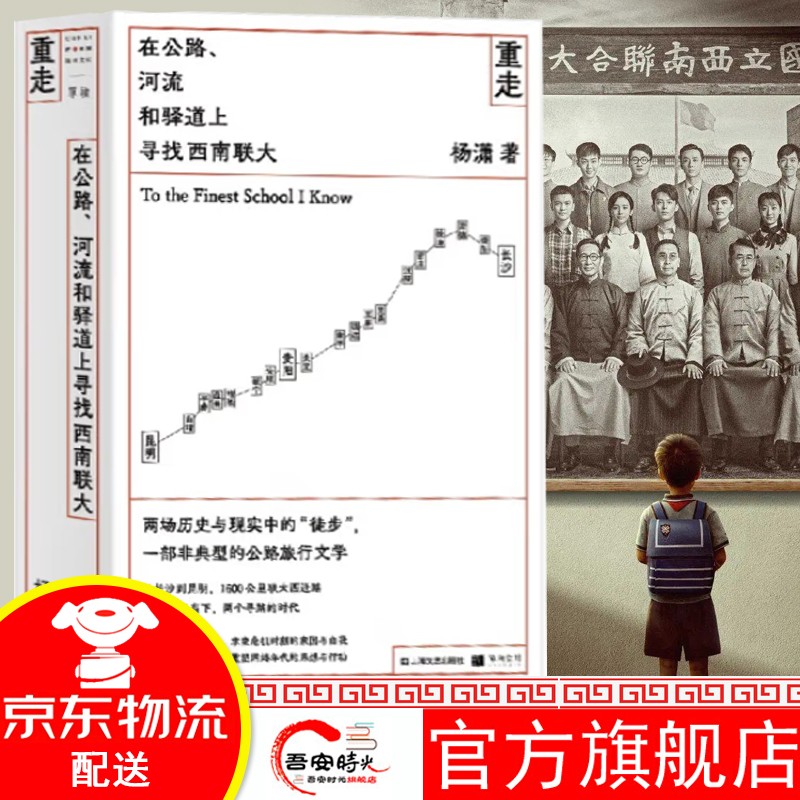 【官方旗舰店】重走: 在公路、河流和驿道上寻找西南联大 杨潇 单读首部长篇非虚构作品 我们的西南联大 战火中的青1春 热播中