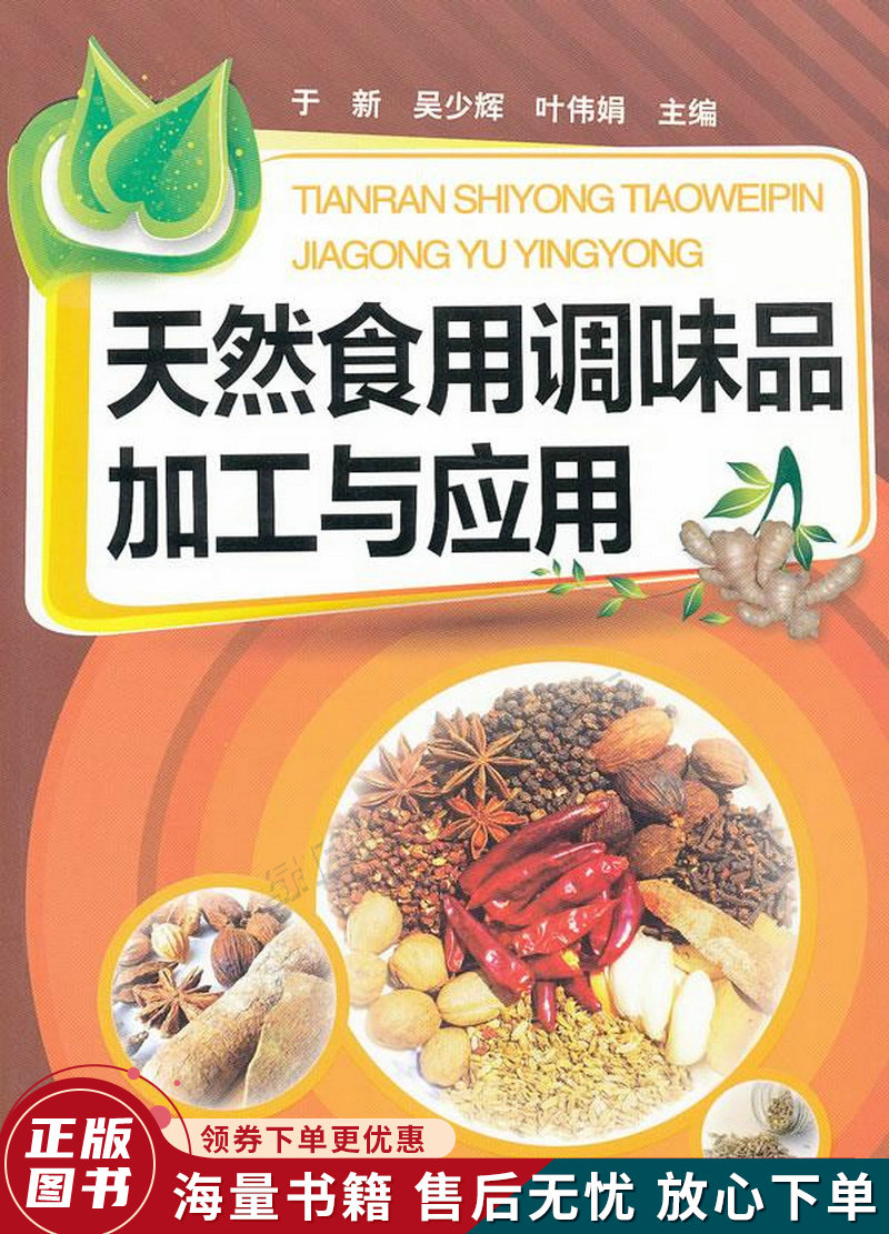 天然食用调味品加工与应用