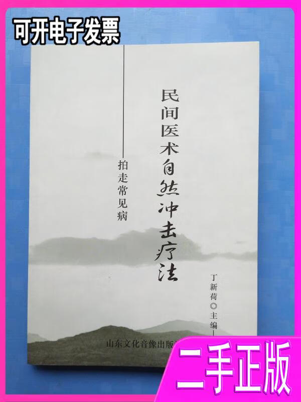 【二手】民间医术自然冲击疗法 丁新荷 山东文化音像出版社