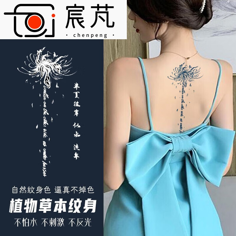 宸芃植物草本防水纹身贴纸彼岸花朵英文字背部脊椎个性男女款持续15天