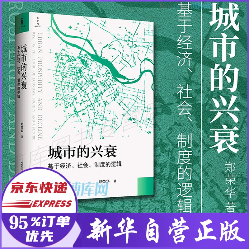 城市的兴衰 基于经济社会制度的逻辑 郑荣华 著
