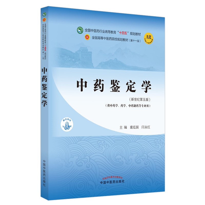 中药鉴定学 康延国 闫永红  编 新世纪第五5版 全国中医药行业高等教育十四五规划教材第十一版 书中国中医药出版社