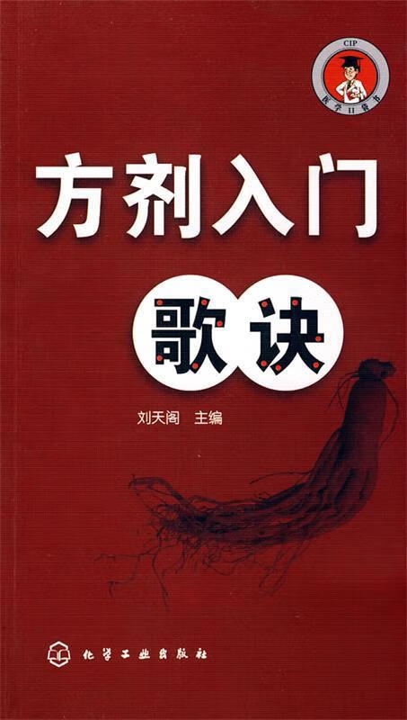 方剂入门歌诀 刘天阁主编 化学工业出版社