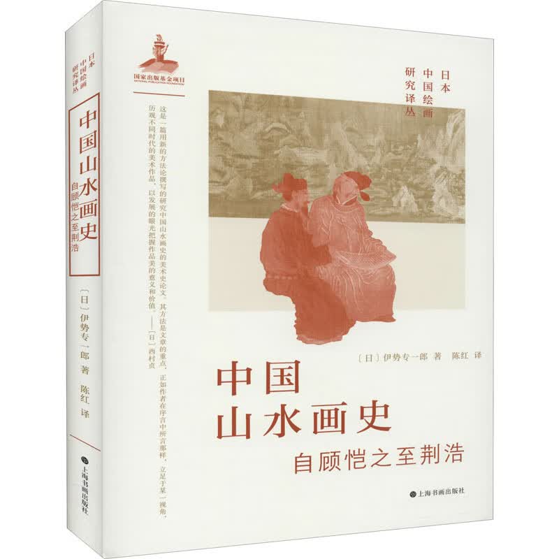 中国山水画史 自顾恺之至荆浩 图书