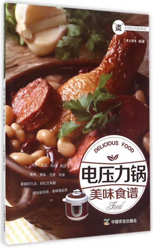 电压力锅美味食谱(煮妇的时尚新厨房)