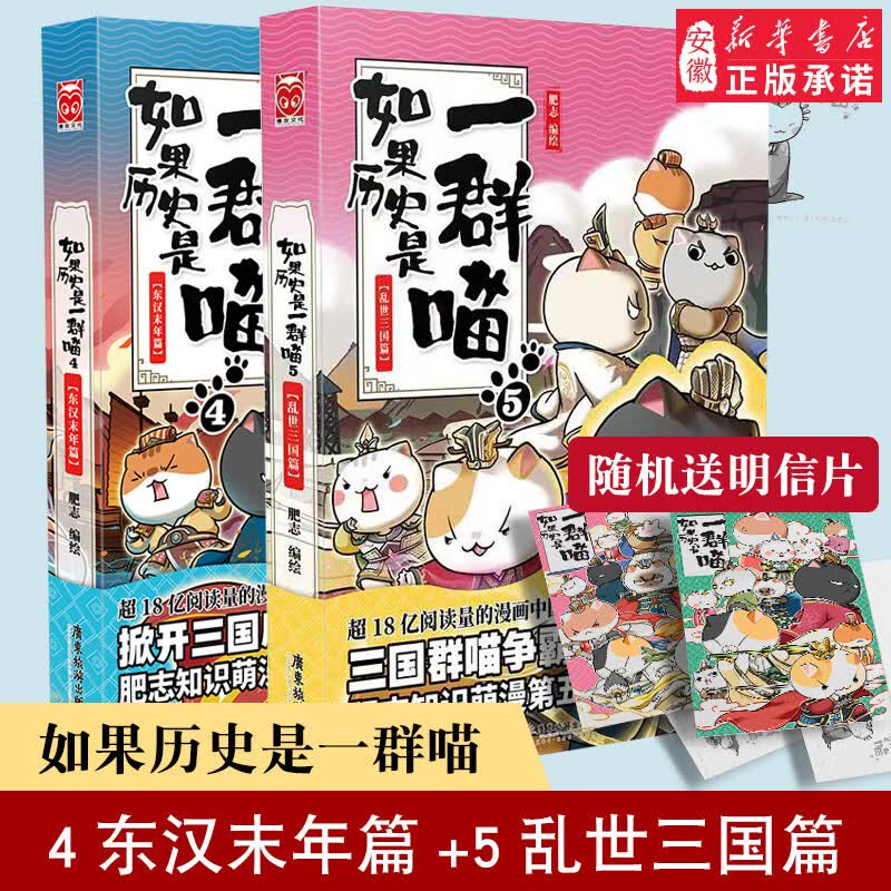 赠明信片新出如果历史是一群喵4东汉末年篇+5乱世三国篇全套2册 肥志编 世界中国通史历史读物古代萌猫故事半小时漫画书籍正版