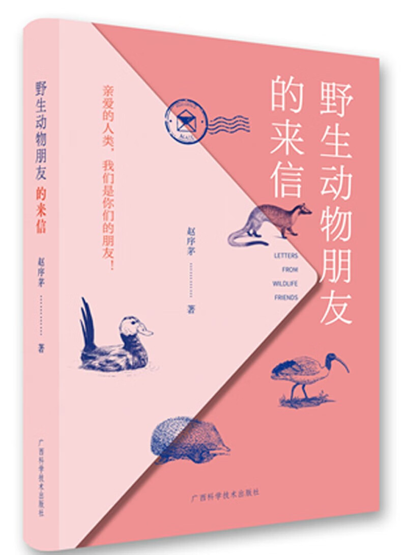 野生动物朋友的来信