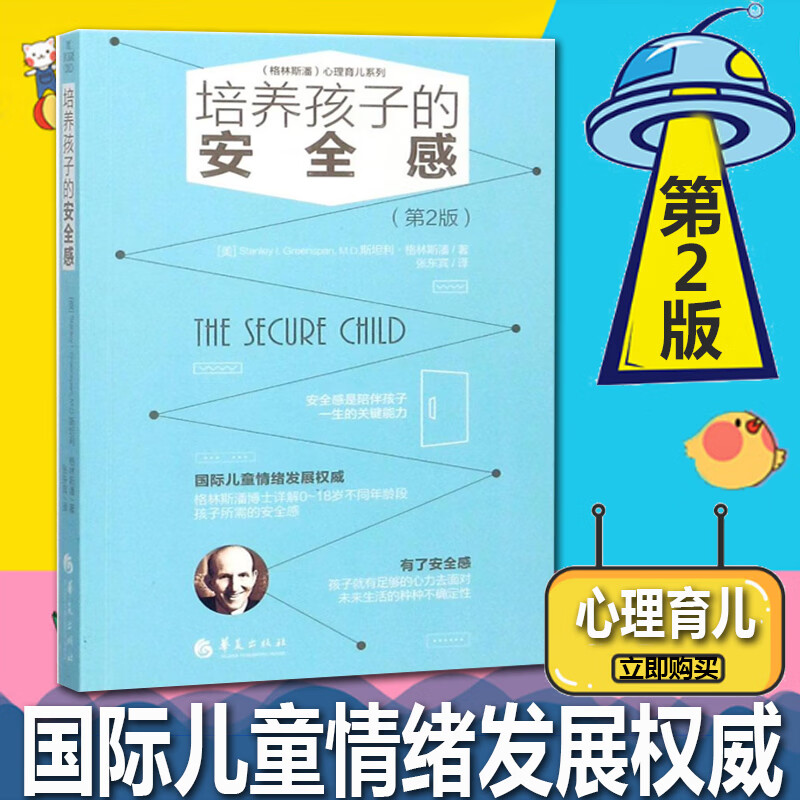培养孩子的安全感 斯坦利·格林斯潘 儿童情绪发展 格林斯潘博士 0-18岁孩子安全感培养 儿童心理学