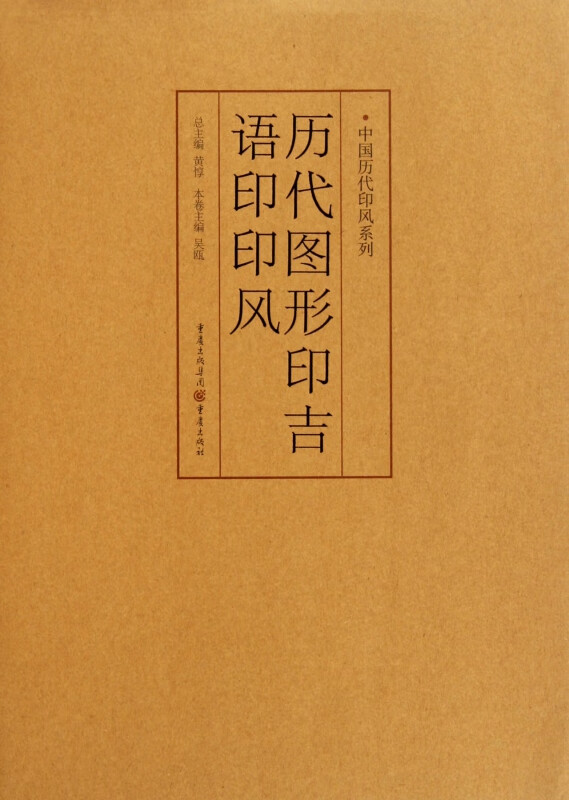 历代图形印吉语印印风/中国历代印风系列